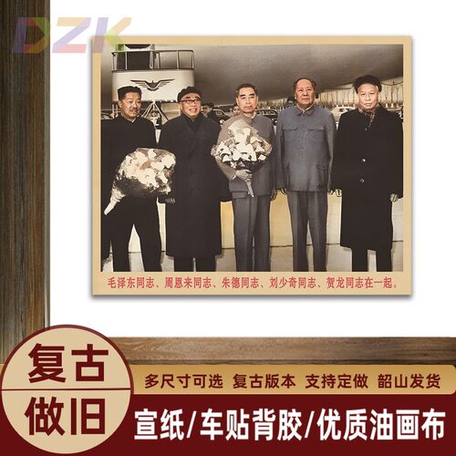 毛主席画像五位伟人机场合影复古宣传画客厅墙画书房装饰画海报m4