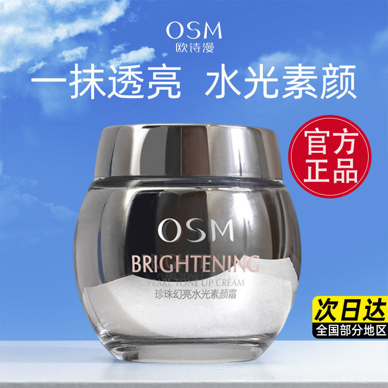 欧诗漫幻亮水光素颜霜遮瑕提亮女