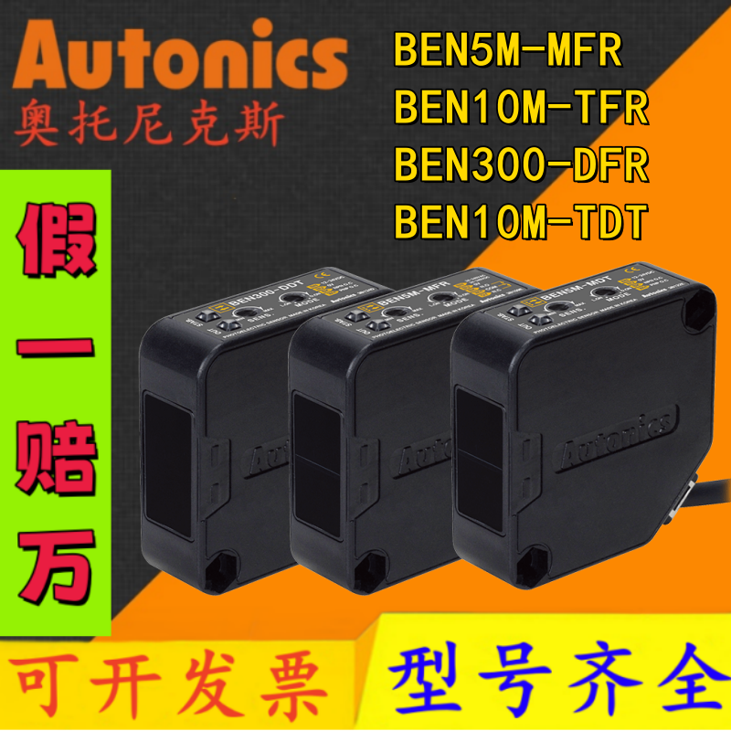 奥托尼克斯光电开关BEN300/500-DFR BEN5M-MFR BEN10M_TFR