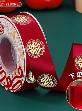 结婚用品大全红色缎带新娘嫁妆捆被子喜字丝带糖盒礼品绳烫金绸带