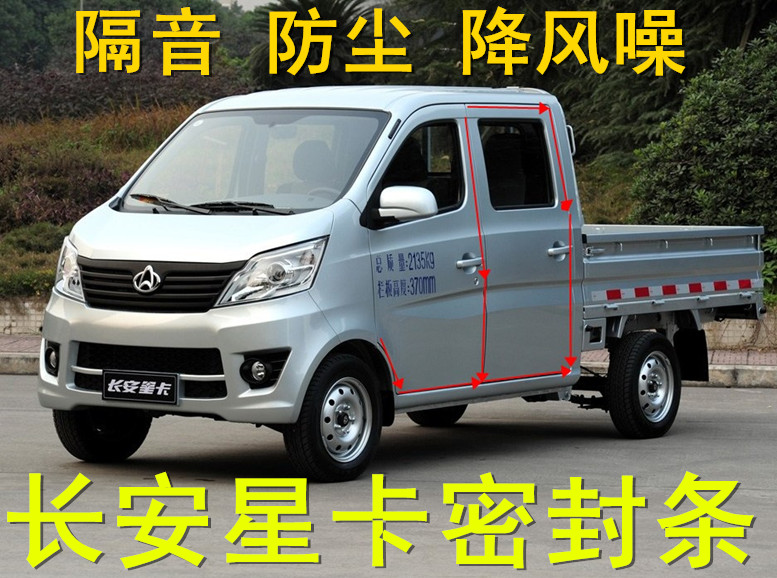 长安星单双排改装配件密封条
