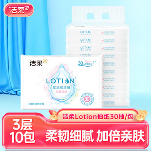 洁柔Lotion抽纸 3层30抽10包原生木浆家用餐巾纸一件纸巾