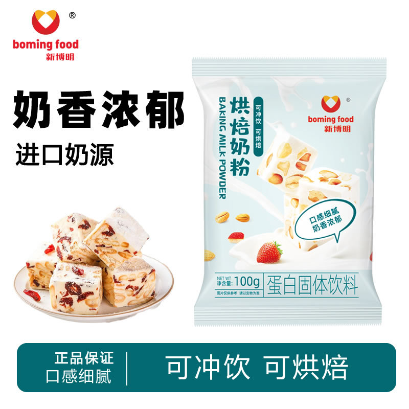 宝宝新博明烘焙奶粉小包装雪花酥牛轧糖饼干奶枣面包蛋糕专用全脂