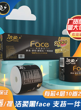 洁柔卷纸黑face4层2000克有芯卷纸十卷一提BJ173一件