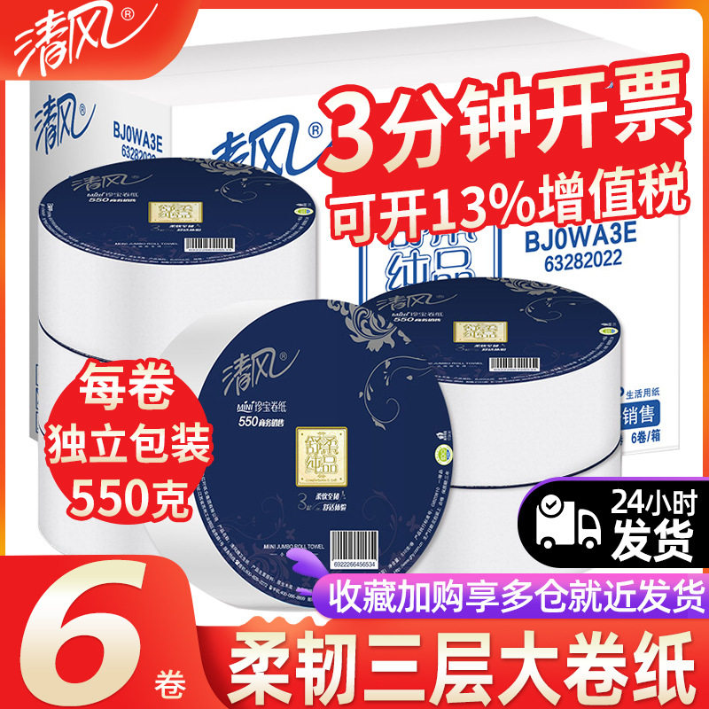 清风大卷纸卫生纸 整箱商用纸巾酒店可用大盘纸厕纸家用卷筒纸