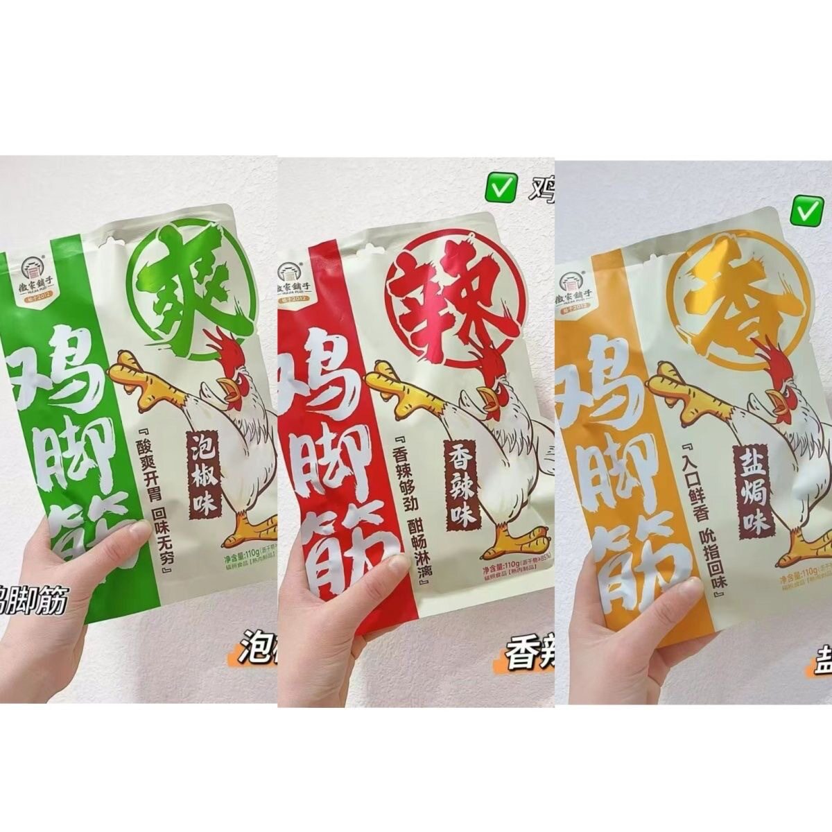 徽家铺子鸡脚筋系列泡椒味香辣味盐焗味110g独立包装休闲追剧零食