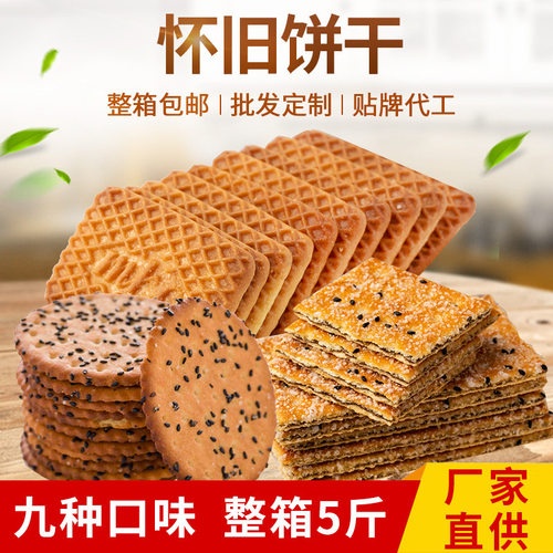 宝宝整箱批发散装怀旧饼干零食休