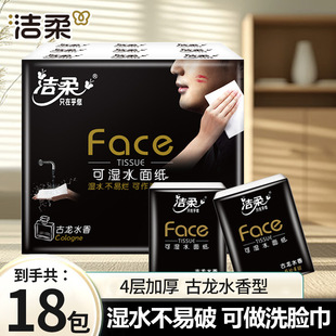 洁柔手帕纸face可湿水面巾纸小包纸巾古龙水香味便携式餐巾纸18包