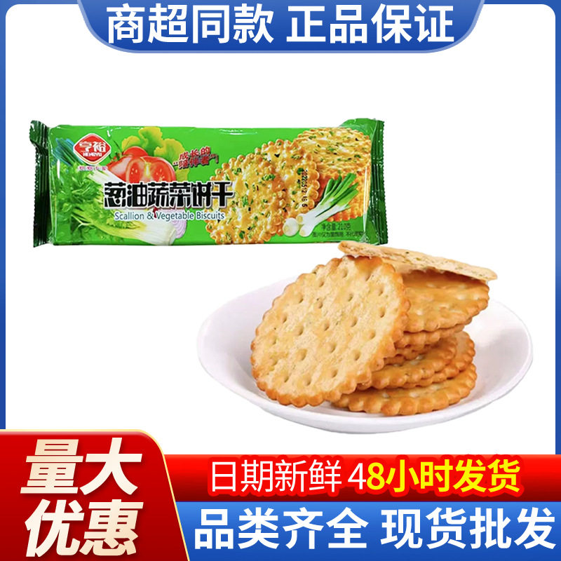 宝宝亨裕葱油蔬菜饼干210g薄脆饼干零食批发香葱饼干休闲小吃现货