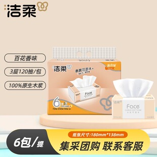 洁柔Face抽纸百花香味面巾纸3层120抽6包一提餐巾纸抽一整箱