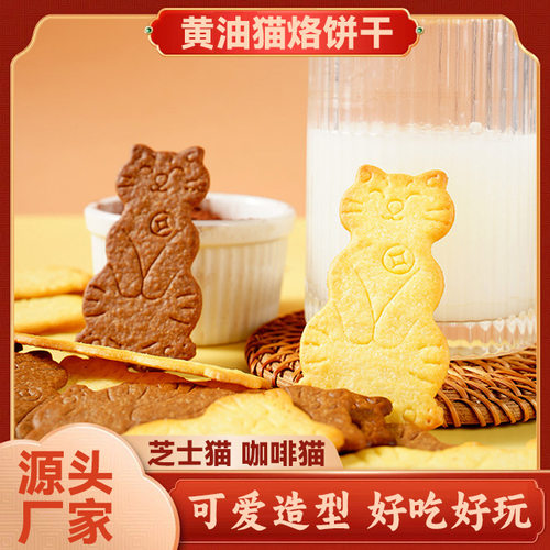 宝宝黄油猫烙饼干mini猫形小朋友