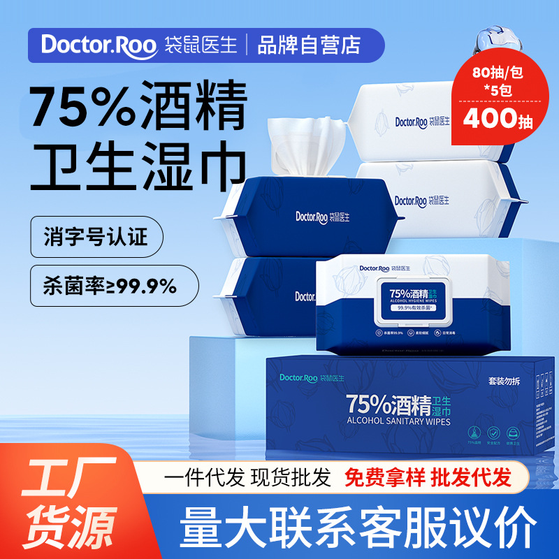 全球包邮袋鼠医生75%酒精湿巾