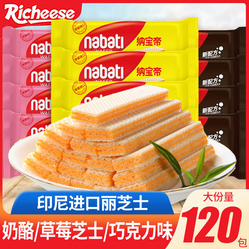 宝宝印尼进口丽芝士纳宝帝丽芝士奶酪威化饼干独立小包休闲食品小