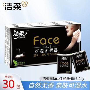 洁柔黑Face纸巾手帕纸小包便携装30包随身装卫生面巾纸餐巾纸