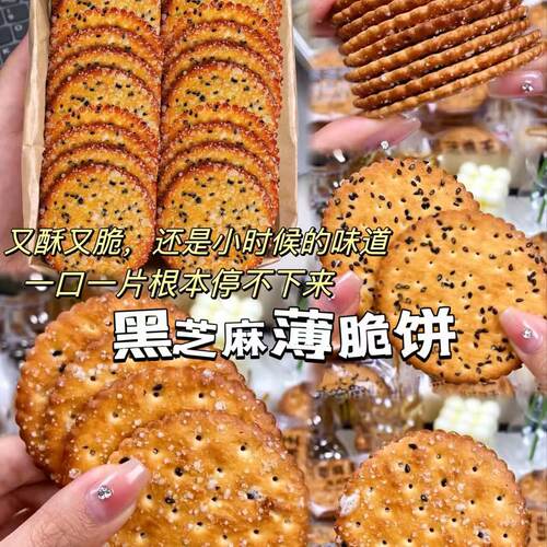 宝宝【黑芝麻薄脆】老式薄脆饼干