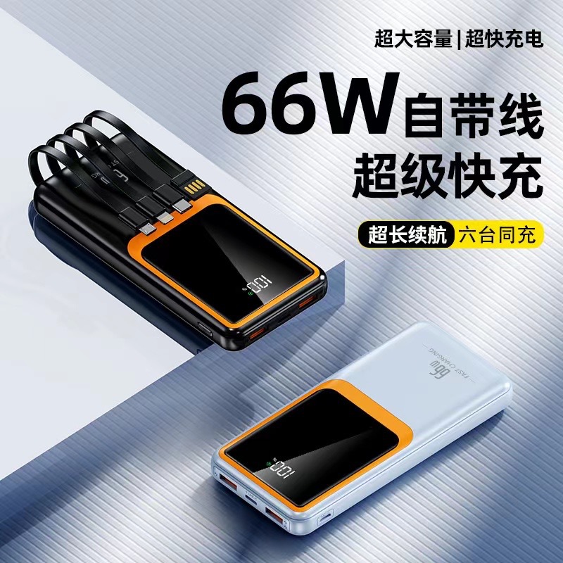 厂家批发66W快充充电宝自带线