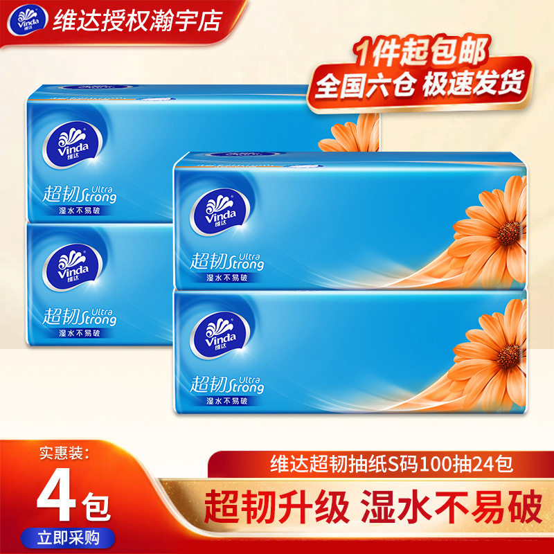 维达超韧抽纸4包家用面巾纸3层S码100抽餐巾纸卫生纸巾实惠抽纸,手表,瑞士腕表,淘宝优惠券,粉丝福利购,淘宝优惠卷
