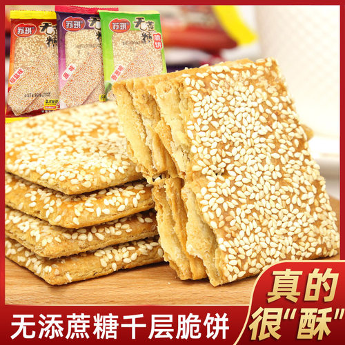 宝宝忌糖食品无蔗糖芝麻脆饼千层