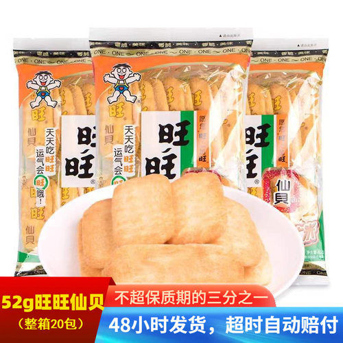 宝宝整箱20包52g旺旺仙贝雪饼大