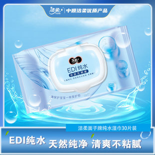 洁柔湿巾1包30片装EDI纯水不刺激无香精擦手洁肤清洁抽取式湿纸巾