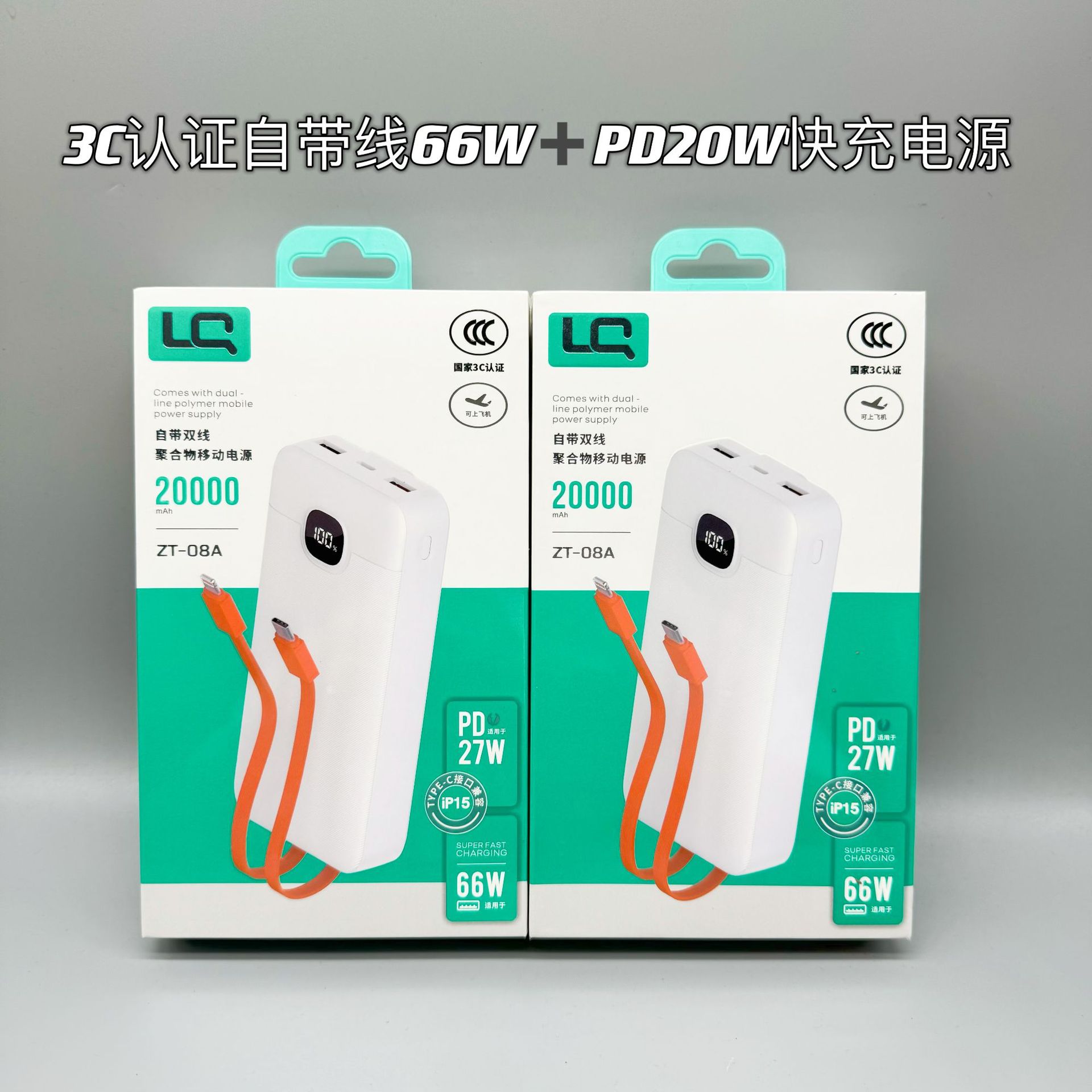 自带线3C认证实标20000毫安66W