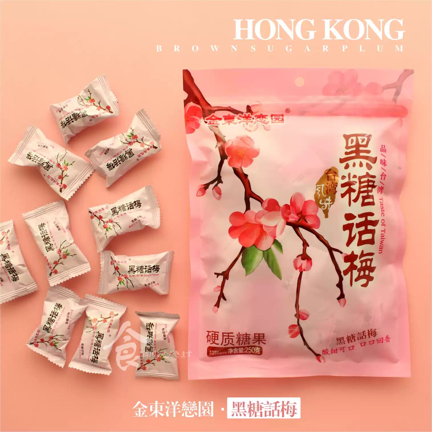 香港金东洋恋园台湾风味黑糖话梅 话梅糖硬糖 喜糖250g克休闲零食