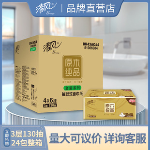 抽纸130抽纸巾24包整箱批发家用商用BR43AOJ4 清风纸巾原木金装