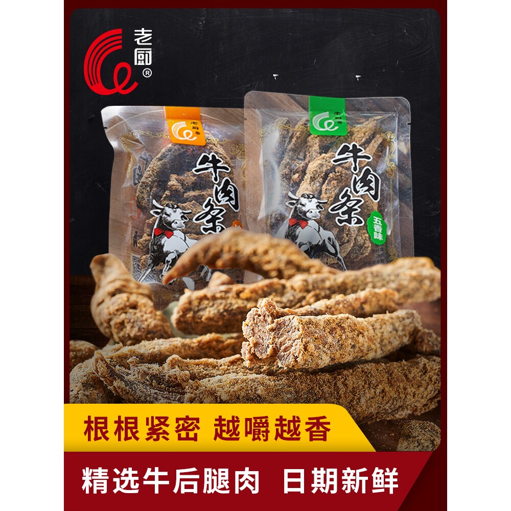 老厨牛肉条散装香辣五香沙嗲口味牛肉棒耐吃小袋零食独立包装散称