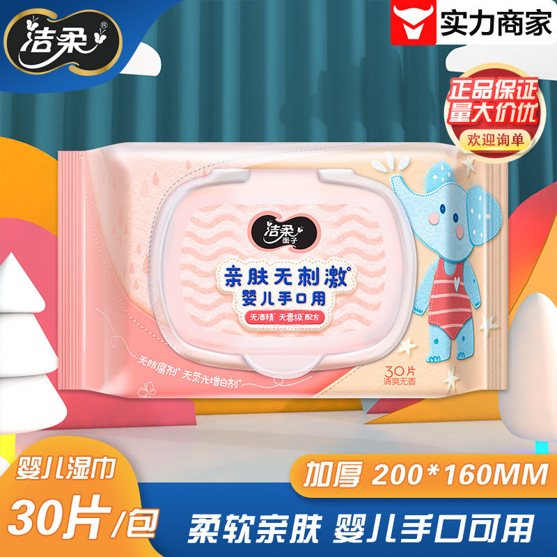 洁柔婴儿手口用湿巾30片/包宝宝湿巾一次性儿童湿用JS015-01单包