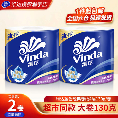 维达卷纸130g卫生纸2卷有芯卷筒纸厕纸家用厕所纸巾卫生间手纸