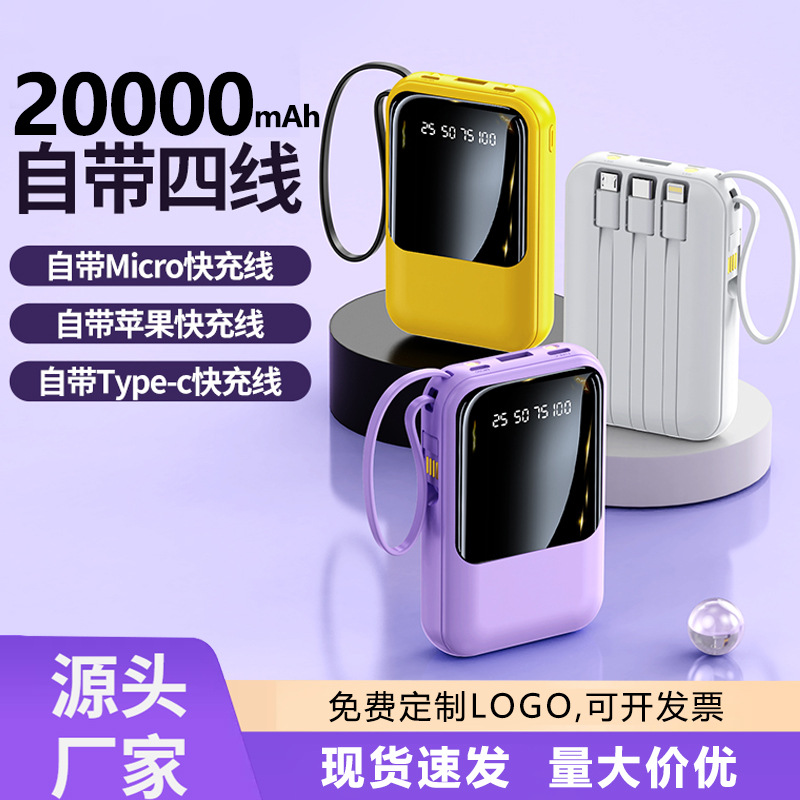 批发定制自带线充电宝20000毫安