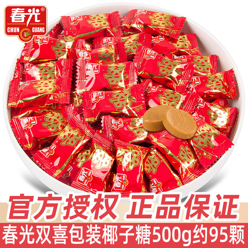 宝宝春光双喜椰子糖500g海南特产糖果结婚婚庆批发散装喜糖伴手礼
