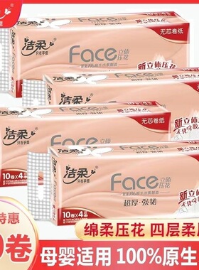 洁柔卷纸无芯卫生纸厕纸4D立体压花加厚70g4层10卷实惠装