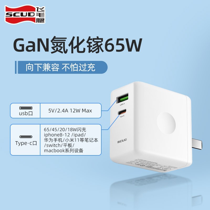 飞毛腿65W氮化镓充电器PD快充