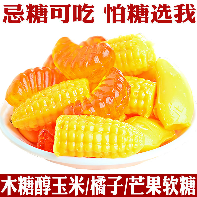 宝宝木糖醇玉米橘子芒果软糖休闲水果糖食品尿零食孕妇儿童小糖果