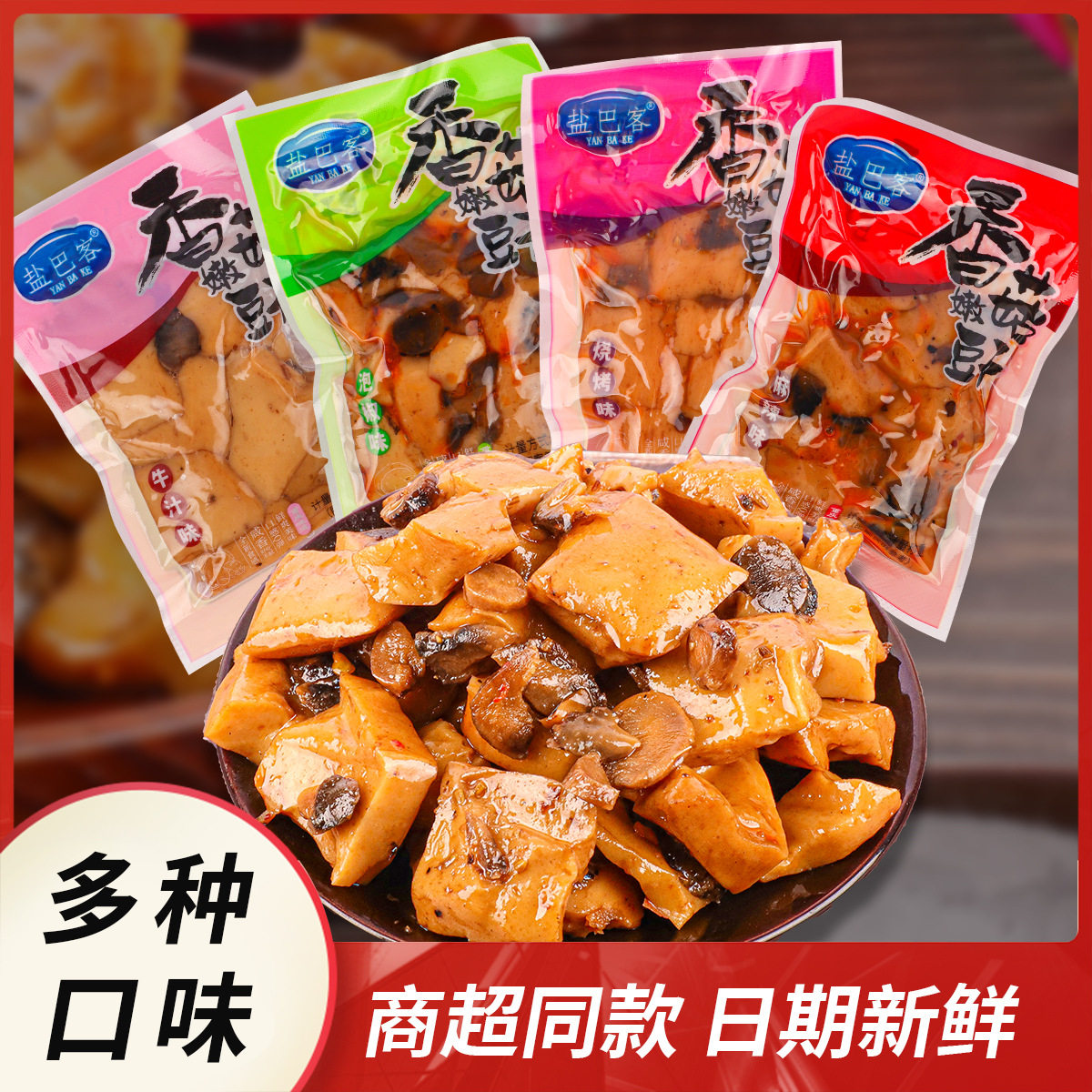 宝宝盐巴客麻辣香菇嫩豆干小包装重庆特产小吃豆腐干辣条休闲零食