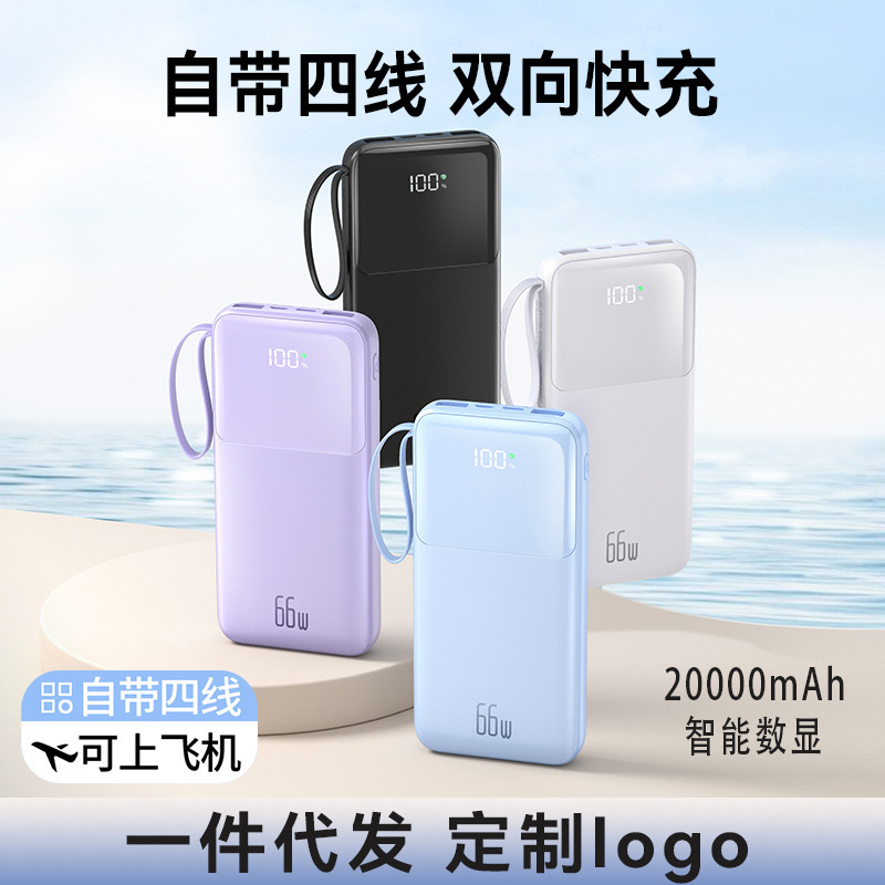 66W自带线超级快充充电宝20000