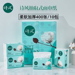 诗风抽纸10包装400张家用餐厅柔软可湿水加厚纸巾大包装面巾纸
