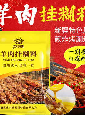 新疆羊肉挂糊料烤羊肉串羊排黄色挂糊料烧烤调料腌料一件