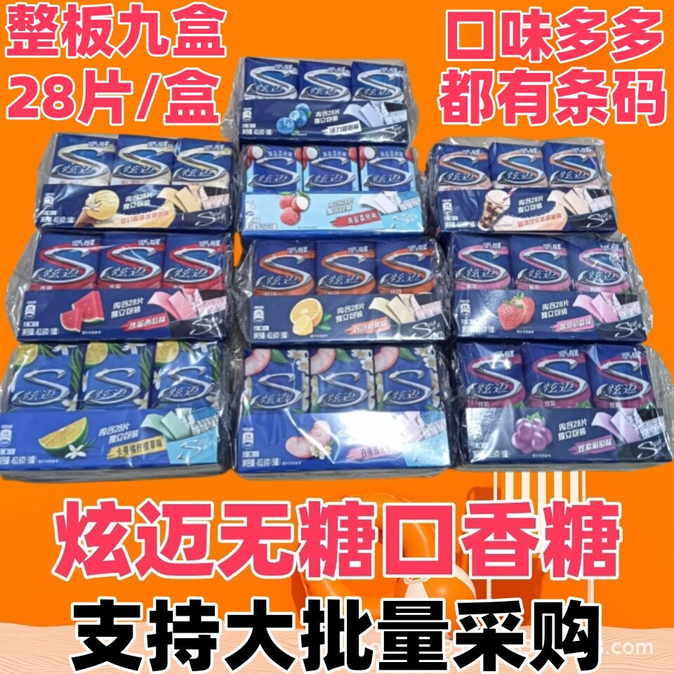 宝宝新货超市版包邮有条码28片x9盒整板正品糖果零食品批发炫迈口