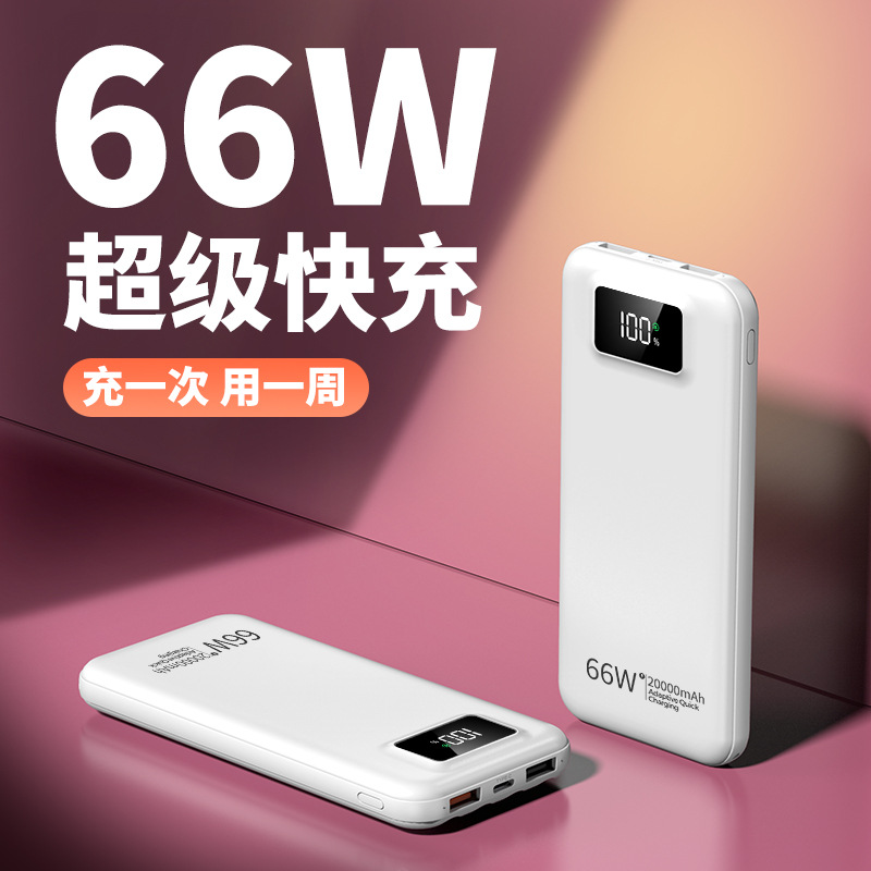 批发定制优者66W超级快充充电宝