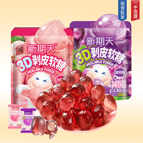 宝宝新期天3D剥皮软糖50%果汁白