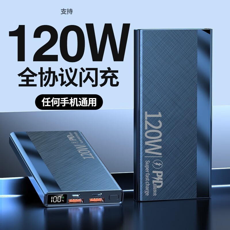 3C认证120W超级快充充电宝闪充