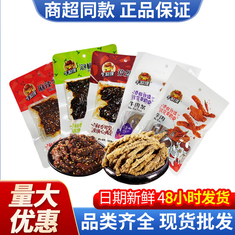 牛浪汉牛肉干麻辣牛肉条60g五香孜然泡椒味牛肉休闲零食 卖