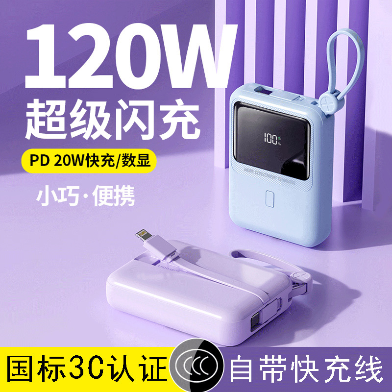 3C认证跨境超级快充自带线充电宝