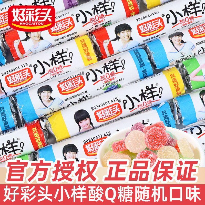 好彩头小样酸Q糖散装多口味橡皮糖软糖儿童分享零食小吃整箱 拉车