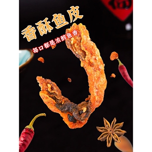 即食香辣狭鳕鱼皮香酥麻辣鱼皮鱼海鲜特产小吃油炸鱼干鱼片零食