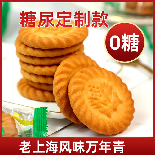 宝宝0糖谷悦园万年青饼干老上海