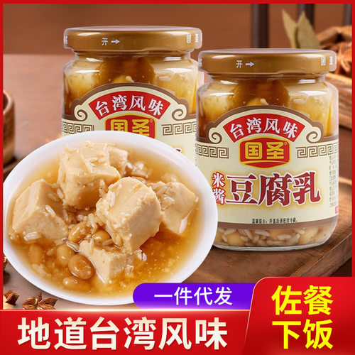 国圣豆腐乳台湾风味米香腐乳250g配粥下饭小菜特产腌制豆腐乳瓶装