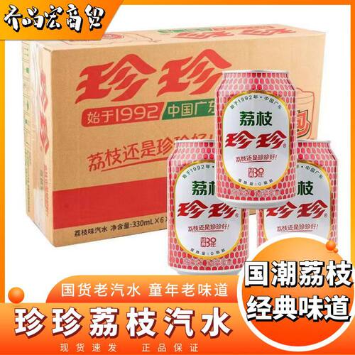 宝宝珍珍荔枝饮料童年味道碳酸汽水8090后怀旧零食饮品330ml*24罐